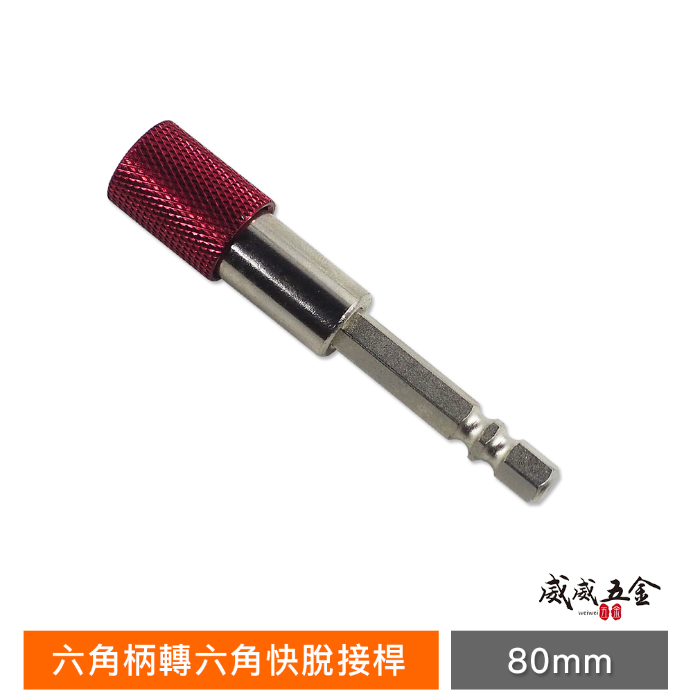 台灣製 巨匠｜六角柄轉六角快脫接桿-長80mm｜長短溝通用6.35mm六角轉1/4"六角軸起子頭 轉快脫鑽頭