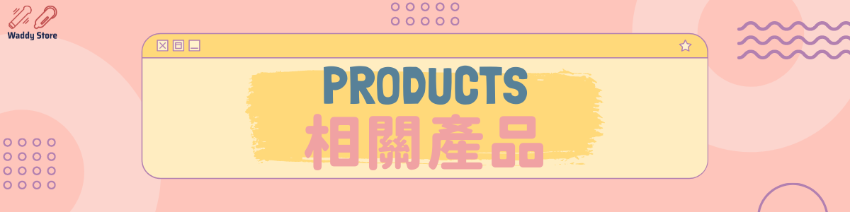 安齋拉拉 相關產品