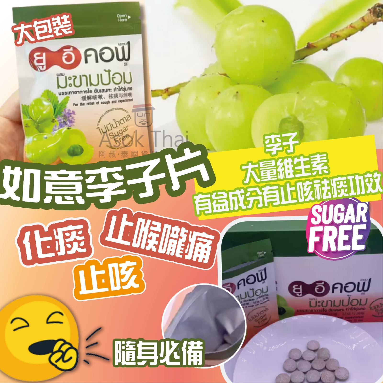 泰國如意化痰 止咳 喉嚨痛 李子片 40g
