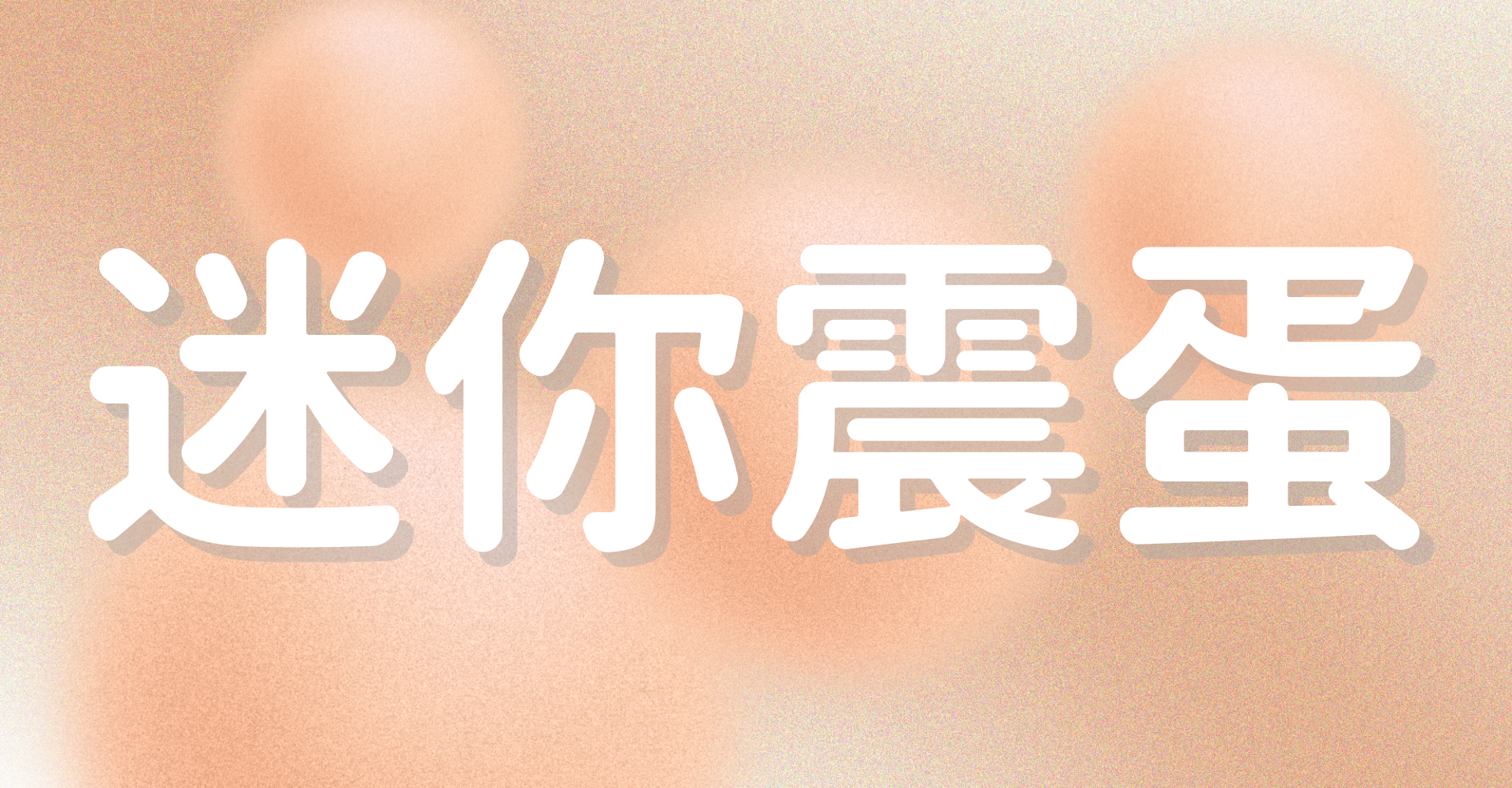 情趣用品-震蛋-震動器