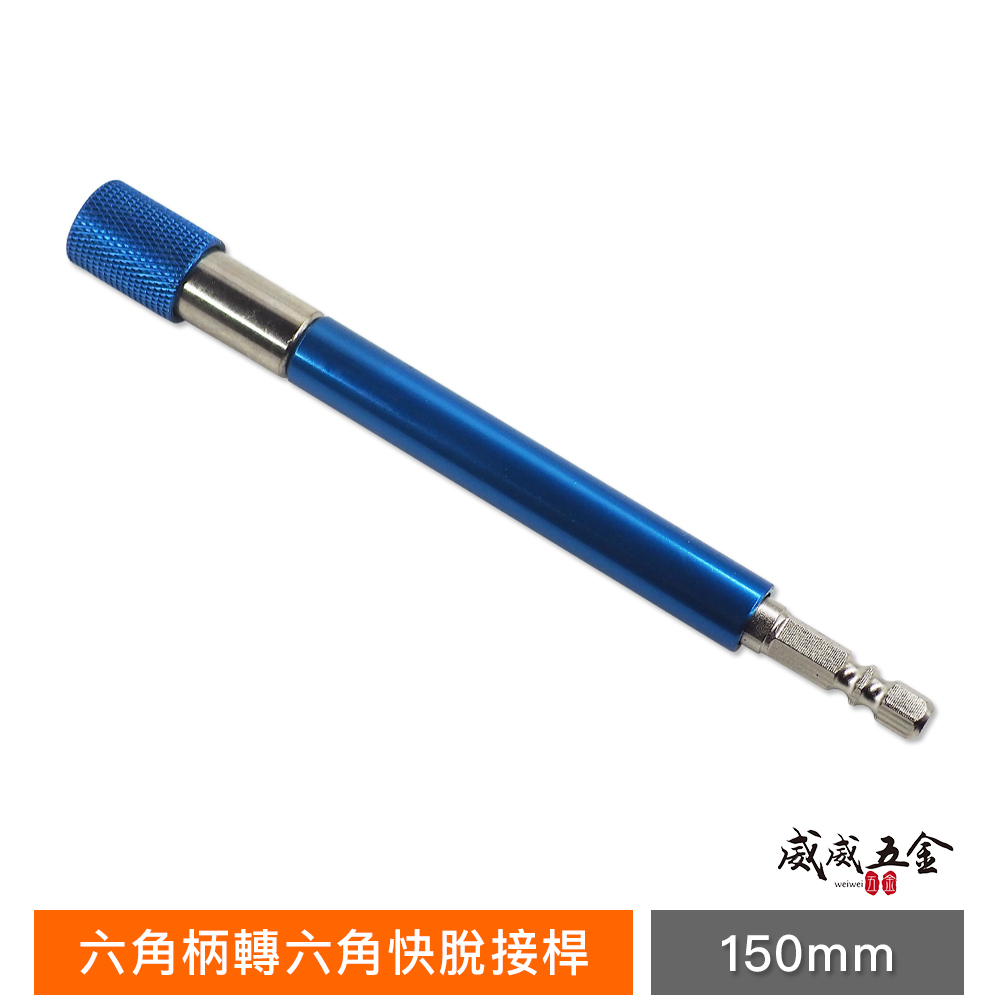 台灣製 巨匠｜六角柄轉六角快脫接桿-長150mm｜長短溝通用轉接頭 6.35mm六角轉1/4"六角軸轉接桿