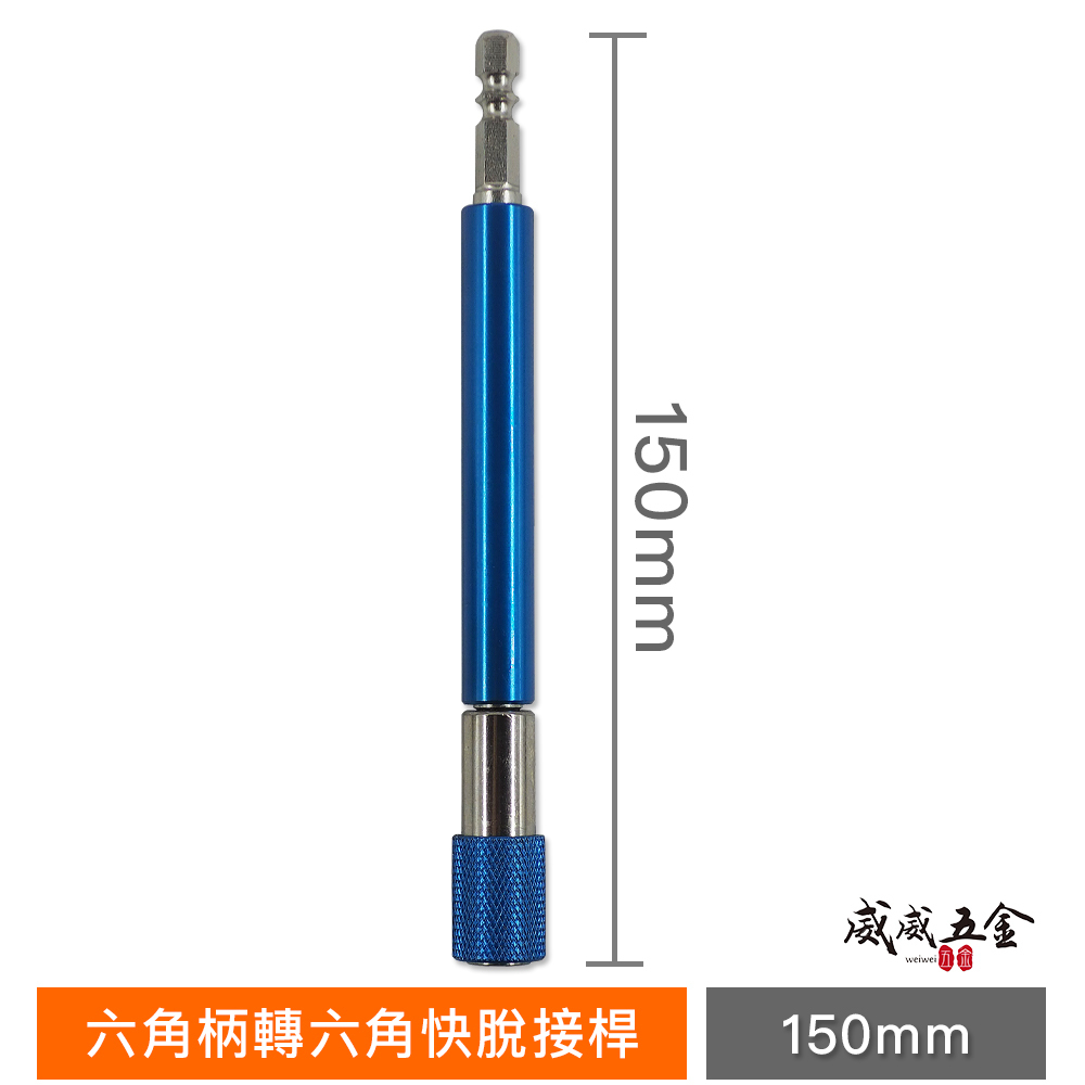 台灣製 巨匠｜六角柄轉六角快脫接桿-長150mm｜長短溝通用轉接頭 6.35mm六角轉1/4"六角軸轉接桿