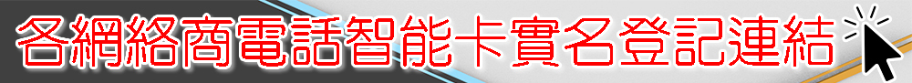 各網絡商電話智能卡實名登記連結