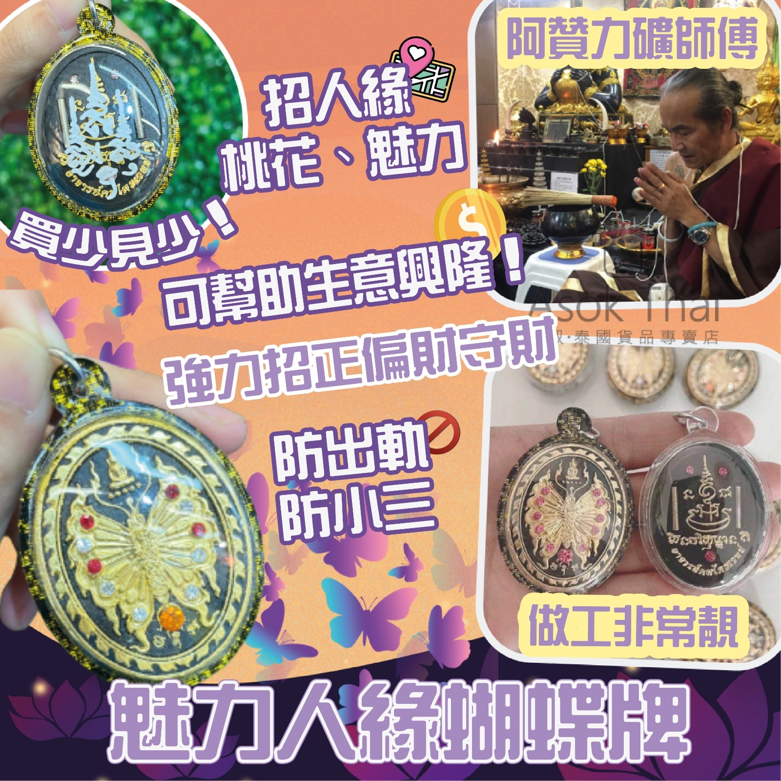 阿贊力礦師傅 魅力人緣蝴蝶牌