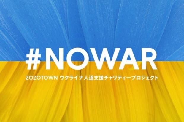🇯🇵 日本「ZOZOTOWN」宣佈推出 烏克蘭人道支援慈善T-Shirts 售價2,020日圓（清貨價貨品，不設退換）(JB273）