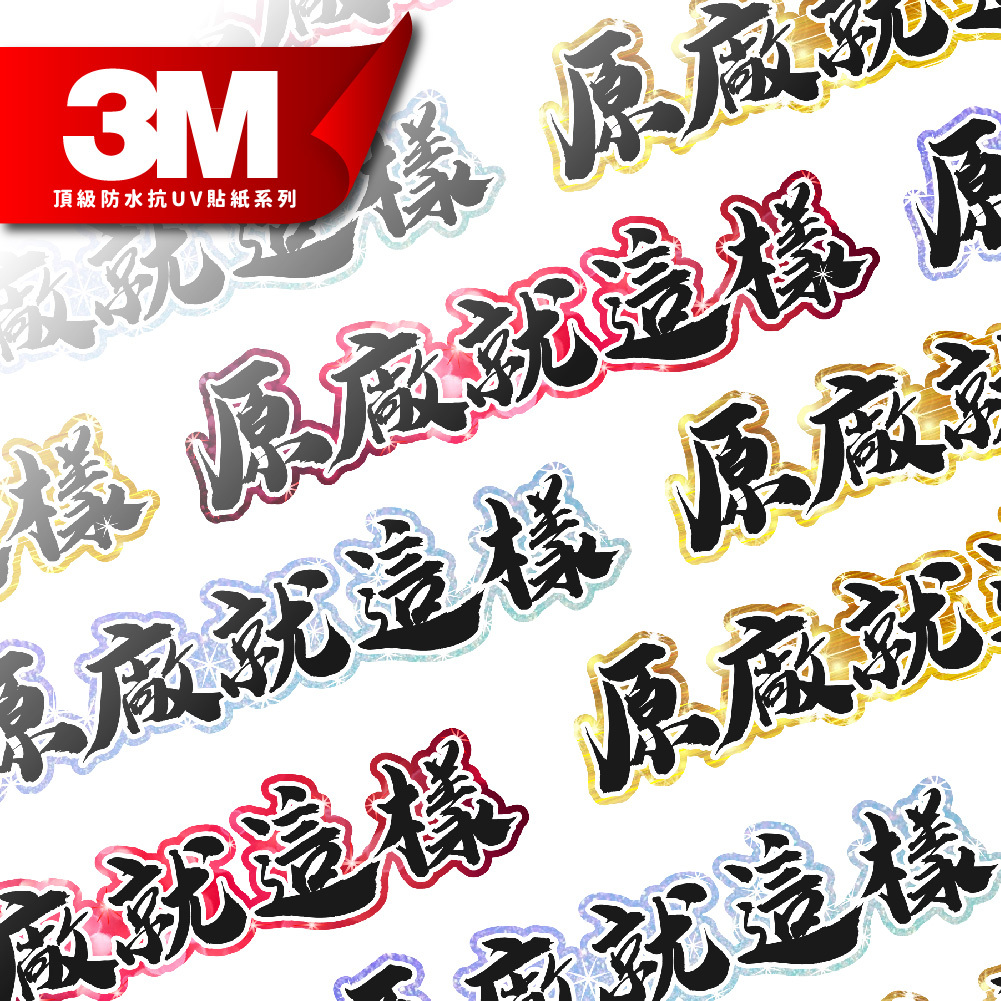 3M工程級反光貼紙【原廠就這樣系列】防水抗UV 車身貼紙 車燈貼紙