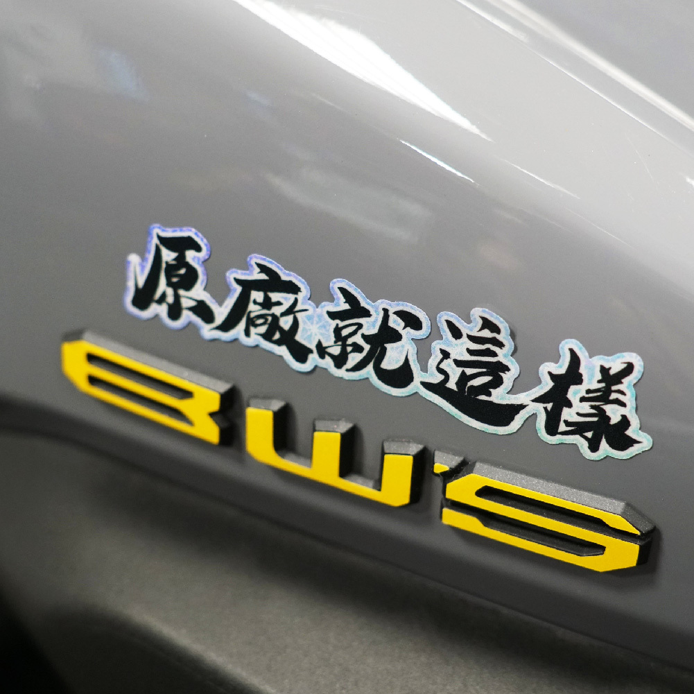 3M工程級反光貼紙【原廠就這樣系列】防水抗UV 車身貼紙 車燈貼紙