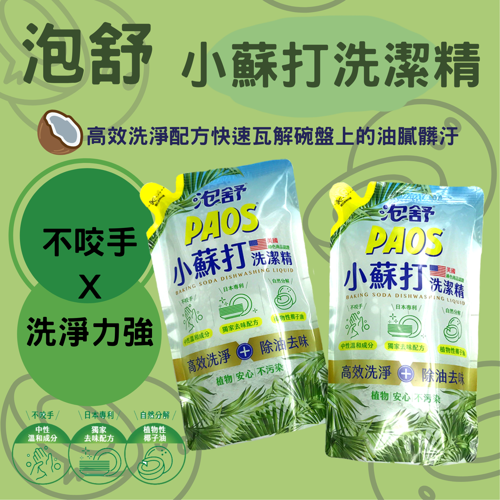 泡舒洗潔精-補充包800g