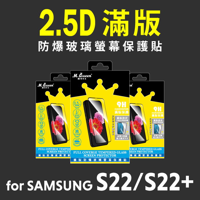 SAMSUNG S22/S22+ 2.5D防爆玻璃螢幕保護貼-滿版 S22 S22Plus