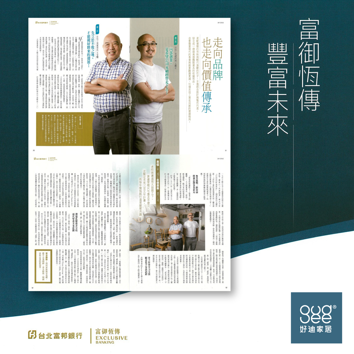 台北富邦銀行｜富御恆傳報導:Gudee好迪家居，如何融合兩代的專業與創意，開創新的品牌價值。
