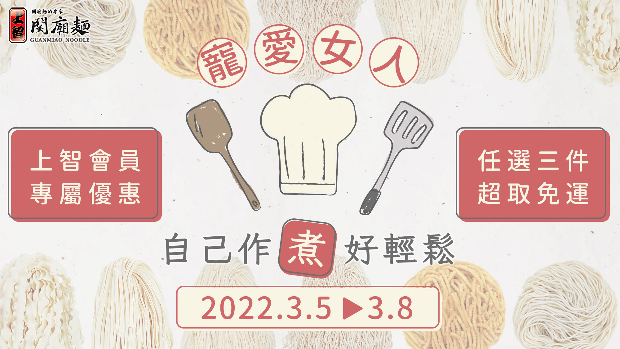 上智關廟麵 - 【寵愛女人‧愛自己】  自己作「煮」好輕鬆