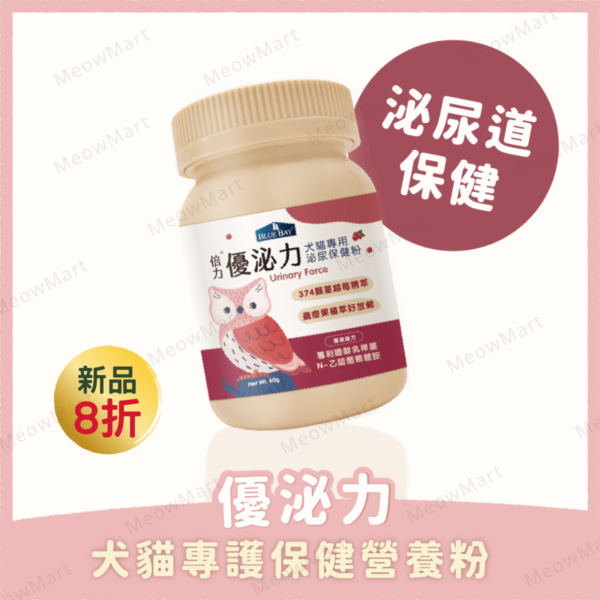 Blue Bay 倍力® 優泌力泌尿保健粉 60g (貓狗適用)