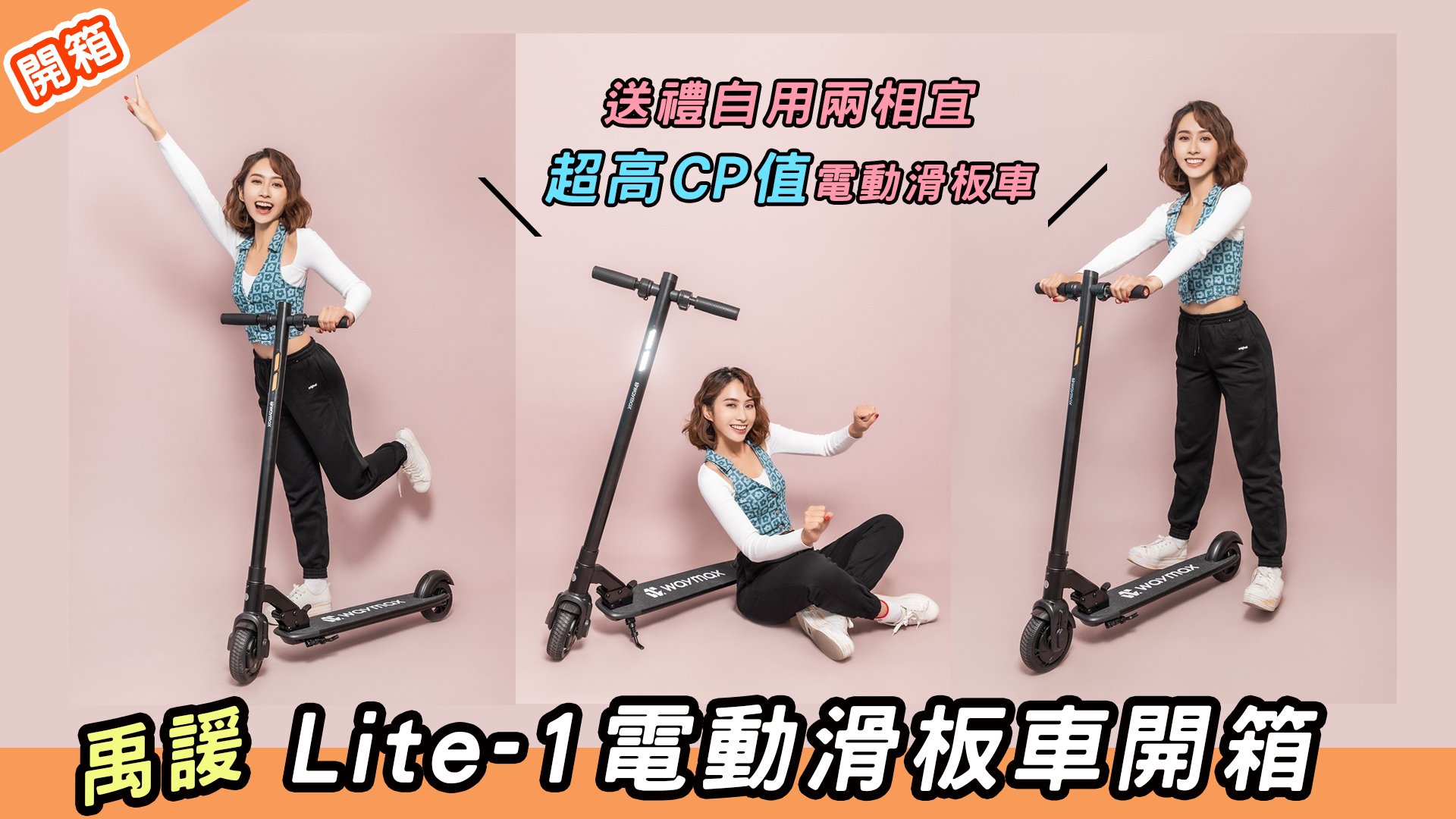 送禮自用兩相宜，超高cp值電動滑板車｜Waymax Lite-1電動滑板車開箱