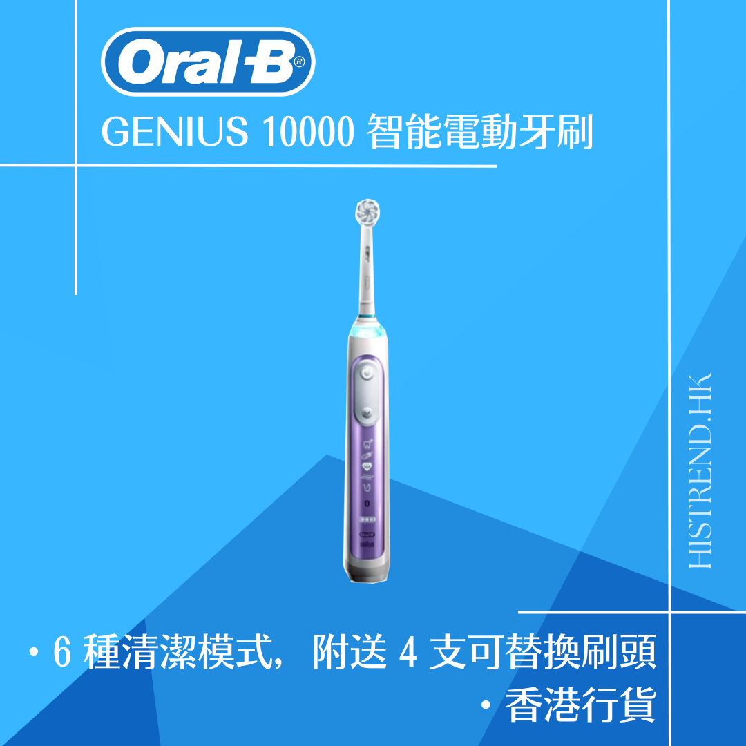 免費送貨】Oral-B GENIUS 10000 智能電動牙刷鳶尾花紫、玫瑰金
