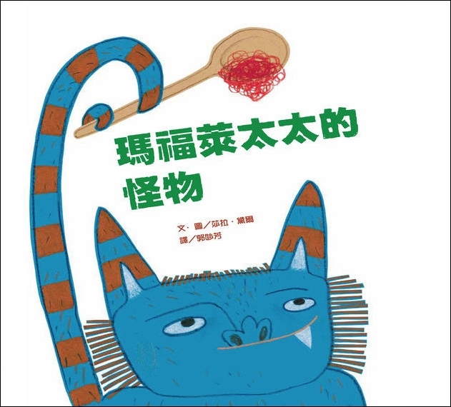 瑪福萊太太的怪物