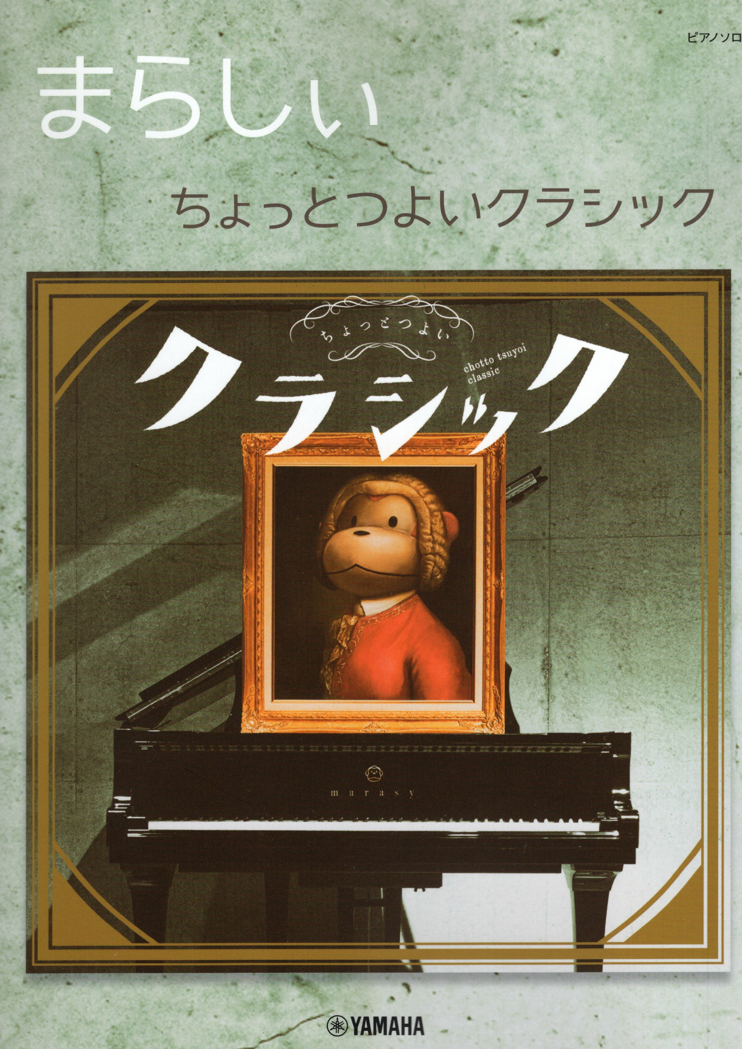 《觸手猴：有點強的古典音樂改編》