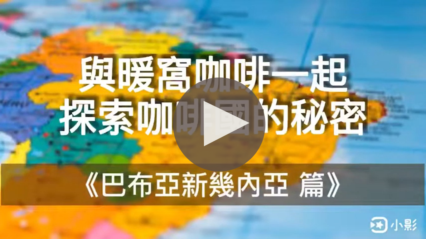 巴布亞新幾內亞｜暖窩咖啡｜咖啡教學｜咖啡產地｜咖啡生產國家