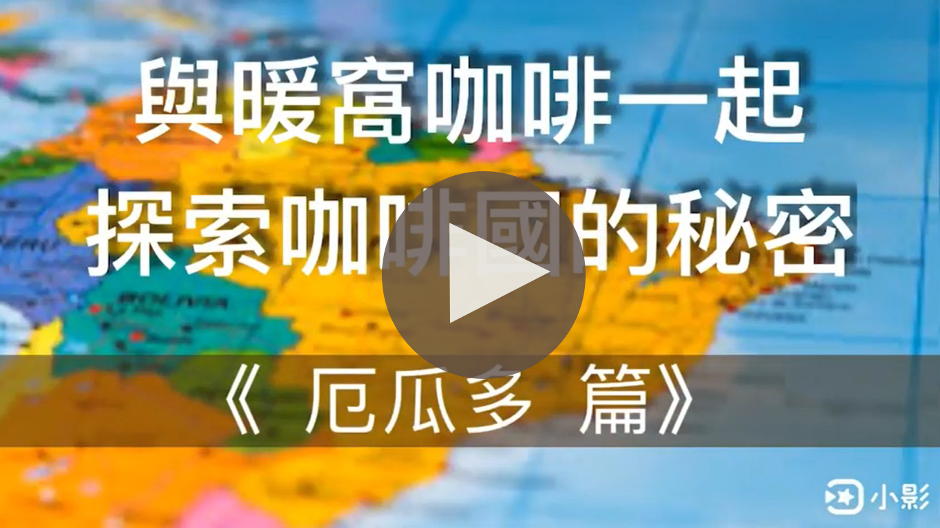 厄瓜多｜暖窩咖啡｜咖啡教學｜咖啡產地｜咖啡生產國家