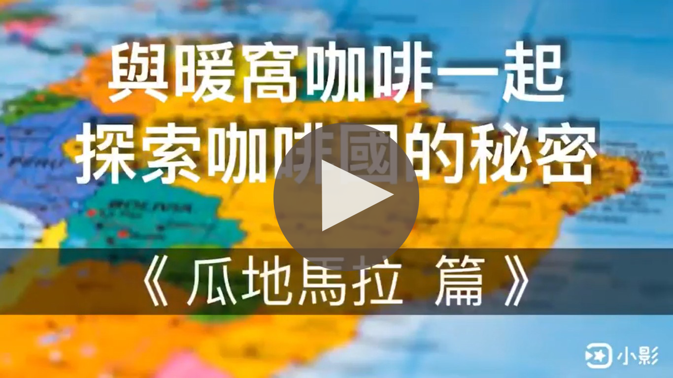 瓜地馬拉｜暖窩咖啡｜咖啡教學｜咖啡產地｜咖啡生產國家