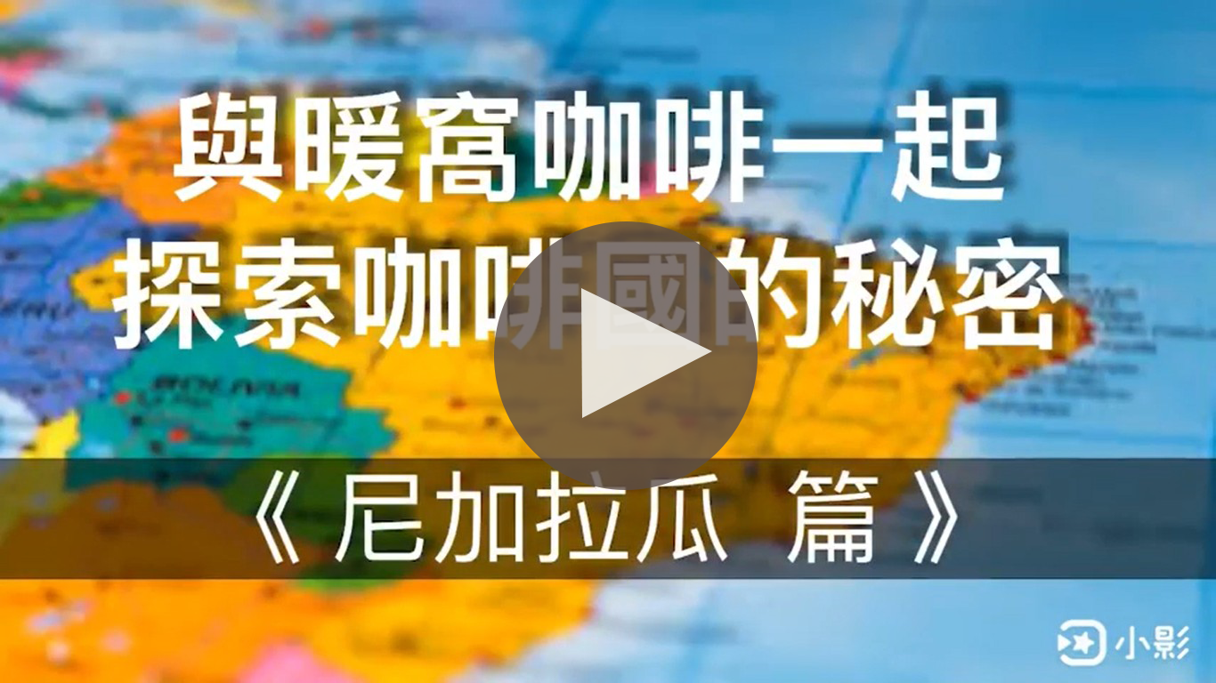 尼加拉瓜｜暖窩咖啡｜咖啡教學｜咖啡產地｜咖啡生產國家