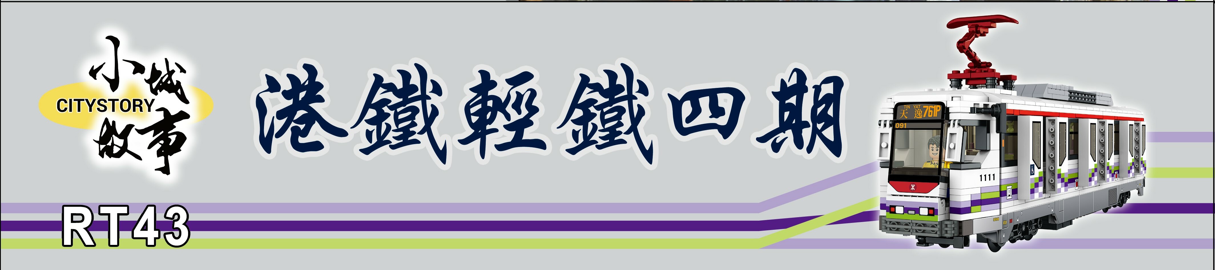 小城故事拼裝港鐵-輕鐵四期積木