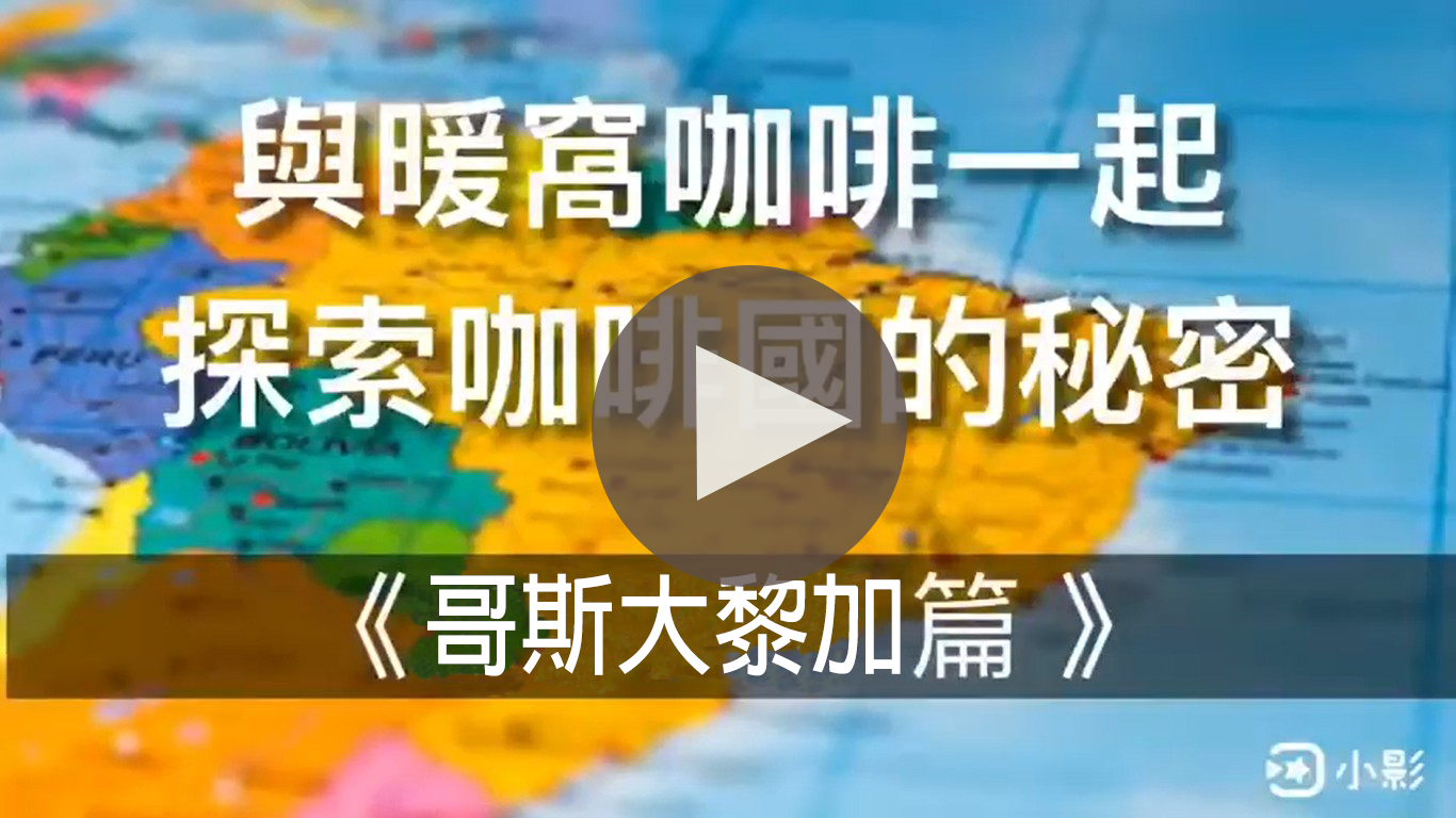 哥斯大黎加｜暖窩咖啡｜咖啡教學｜咖啡產地｜咖啡生產國家