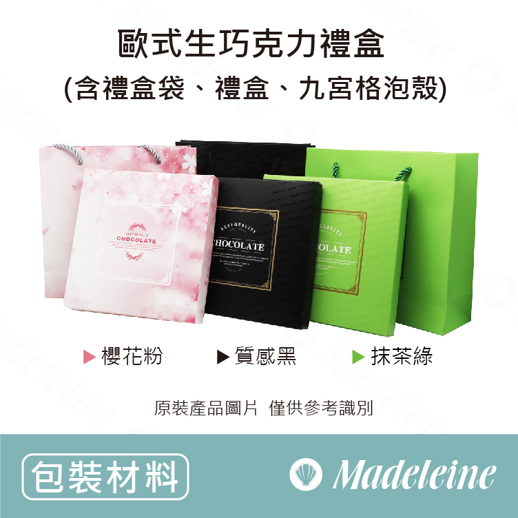 [ 包裝材料 ] 歐式生巧克力禮盒-原裝1入
