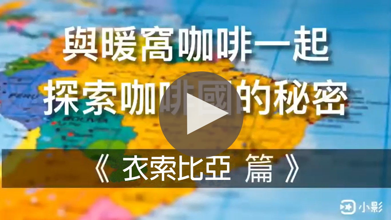 衣索比亞｜暖窩咖啡｜咖啡教學｜咖啡產地｜咖啡生產國家