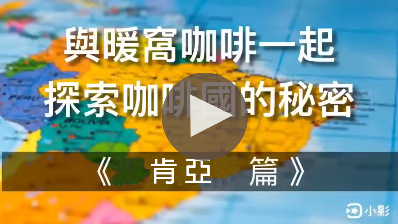 肯亞｜暖窩咖啡｜咖啡教學｜咖啡產地｜咖啡生產國家