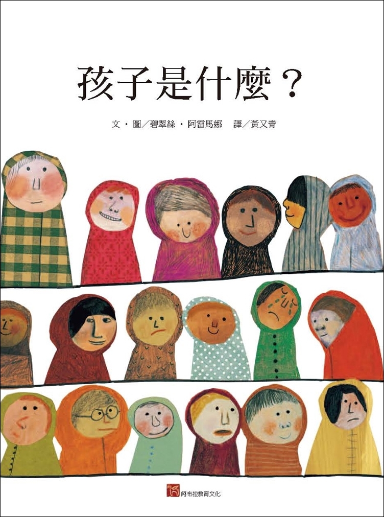 孩子是什麼？