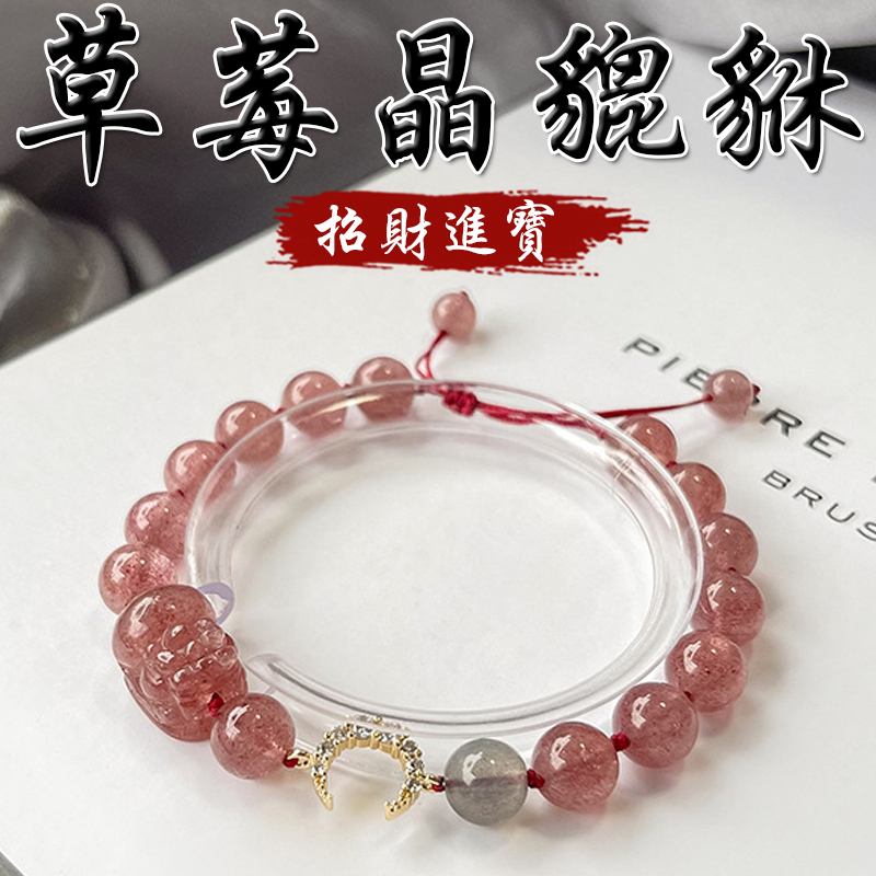 《已開光》天然草莓晶貔貅搭配灰月光招財進寶鍍金手鍊