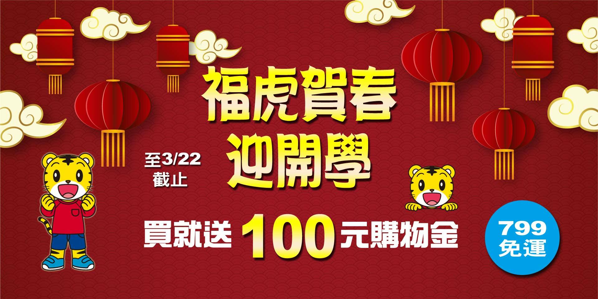 福虎賀春迎開學~買就送竹炭牙刷！買就送購物金100元！