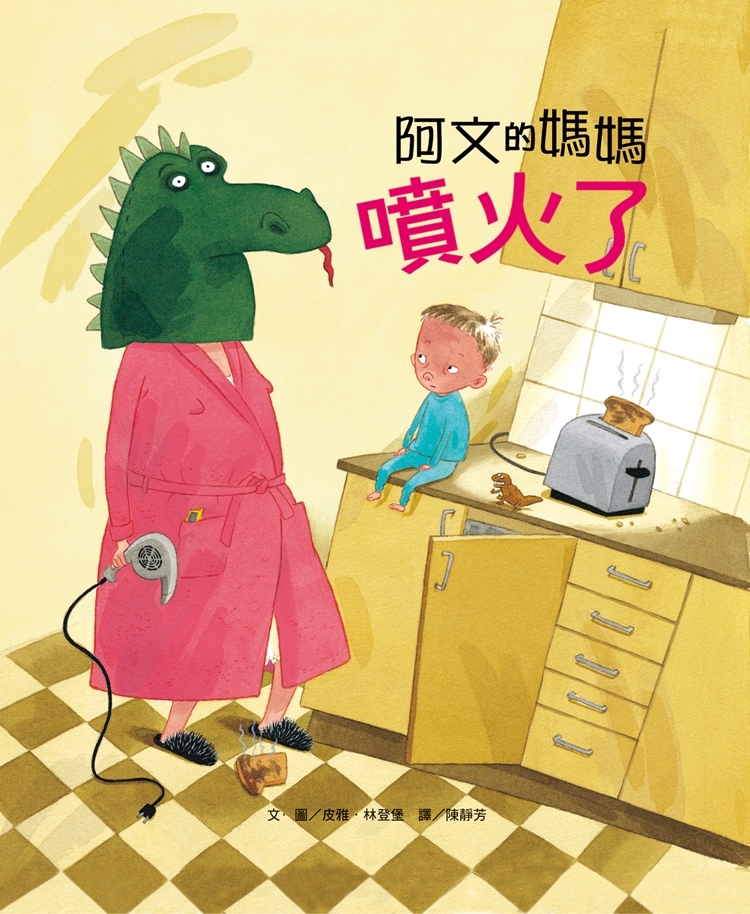 阿文的媽媽噴火了