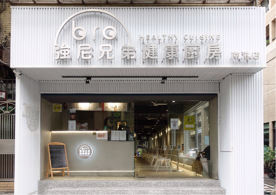 強尼兄弟 JohnnyBro 南港店