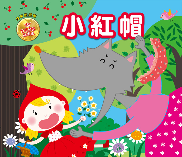 //福利品//公主童話故事集：小紅帽