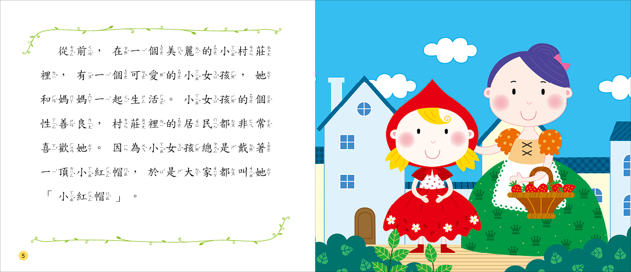 //福利品//公主童話故事集：小紅帽
