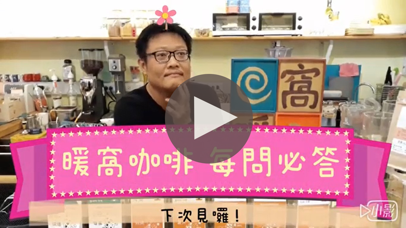咖啡知識學習｜暖窩咖啡｜咖啡教學｜咖啡證書