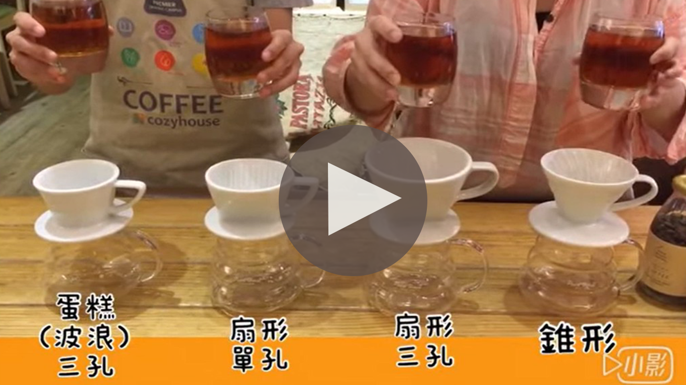 咖啡濾杯比較｜咖啡知識學習｜暖窩咖啡｜咖啡教學｜咖啡證書