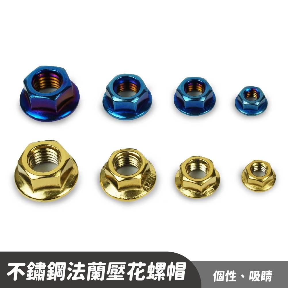 鍍鈦法蘭壓花螺帽｜不鏽鋼螺母 鍍鈦螺帽