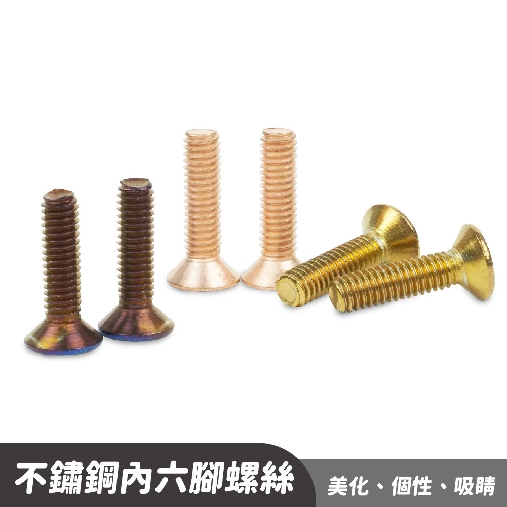內六角鍍鈦螺絲｜不鏽鋼 油缸蓋 剎車蓋 煞車油蓋螺絲