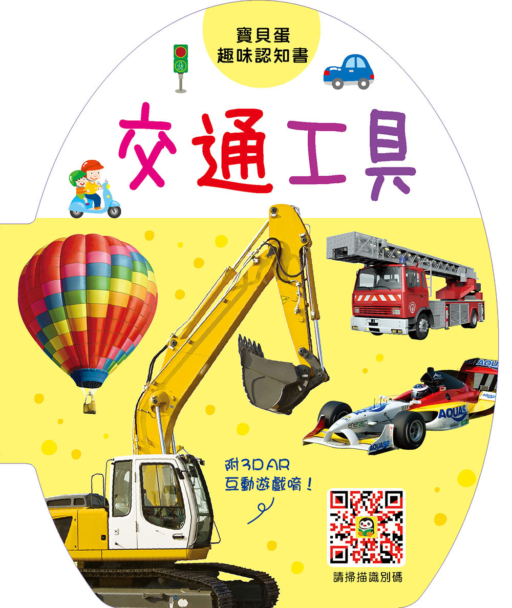 //福利品//寶貝蛋趣味認知書：交通工具