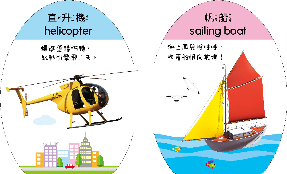 //福利品//寶貝蛋趣味認知書：交通工具