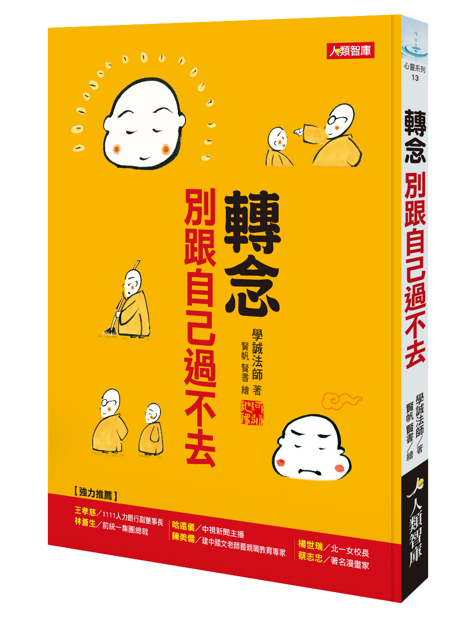//福利品//心靈系列13轉念 別跟自己過不去