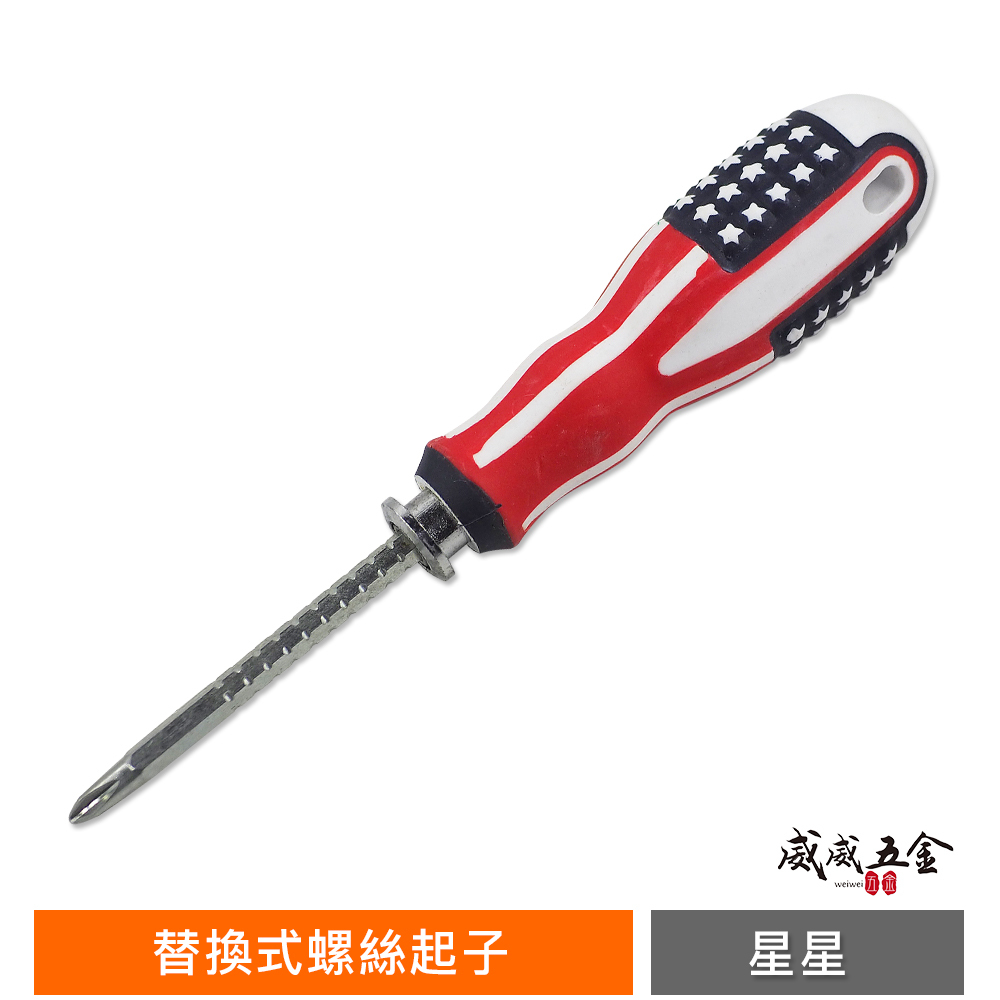 單支｜星星條紋配色起子 螺絲起子替換式兩用起子｜調整伸縮式螺絲起子 替換式螺絲起子 膠柄起子 一字 十字起子