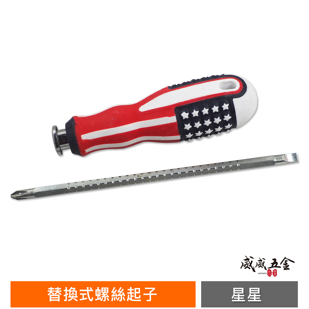 單支｜星星條紋配色起子 螺絲起子替換式兩用起子｜調整伸縮式螺絲起子 替換式螺絲起子 膠柄起子 一字 十字起子