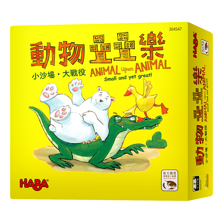 動物疊疊樂：小沙場・大戰役