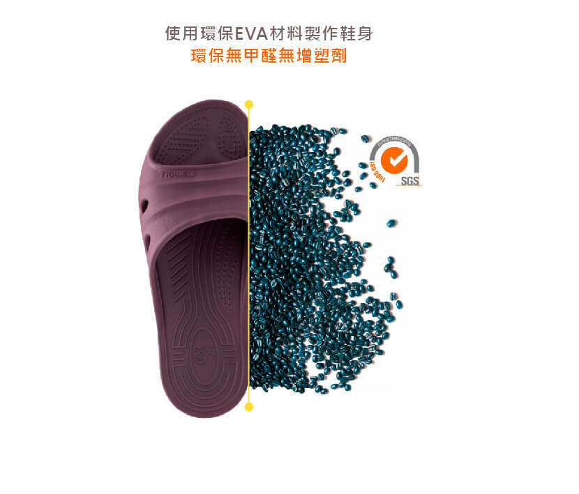 伴佳家-科柔拖是環保EVA材質