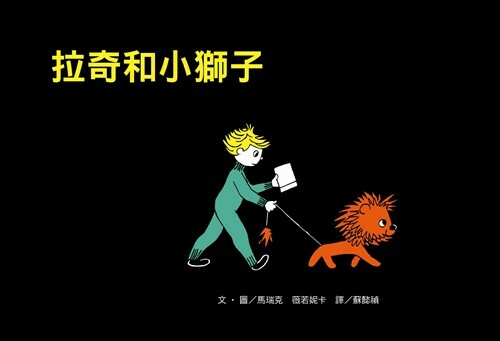 拉奇和小獅子(絕版)