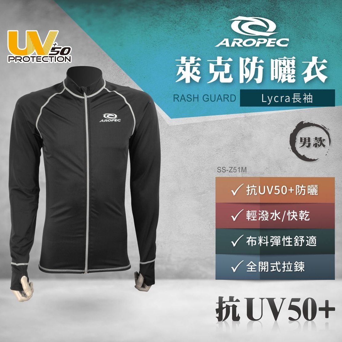 (停產改款)Aropec 男 長袖萊克防曬拉鍊上衣 SS-Z51M❄️
