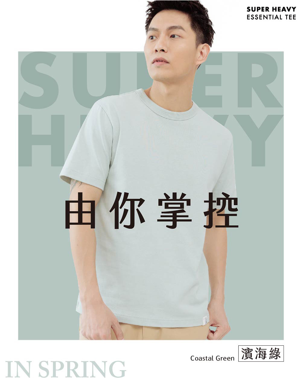 重磅TEE春季新色-濱海綠